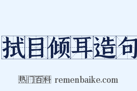 拭目倾耳造句是什么意思的图片